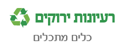 רעיונות ירוקים 